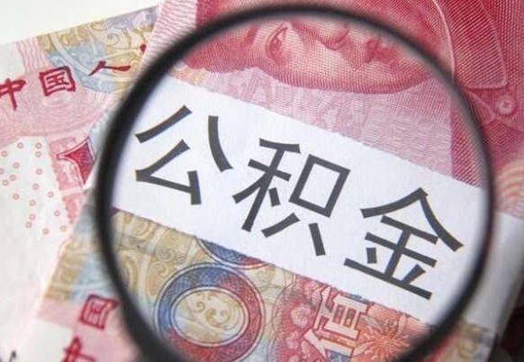 德阳多久能提公积金（提取公积金多久后可以再贷款）