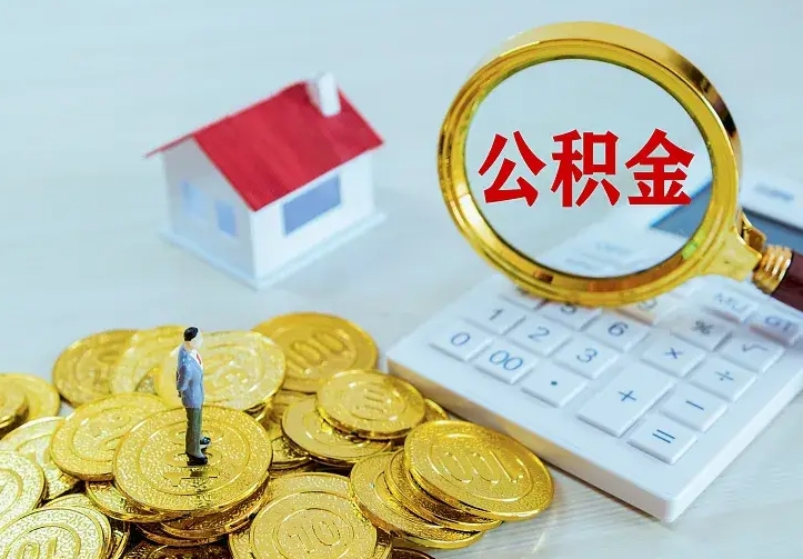 德阳离职后住房公积金怎么全部取出来（离职后公积金怎么取?）