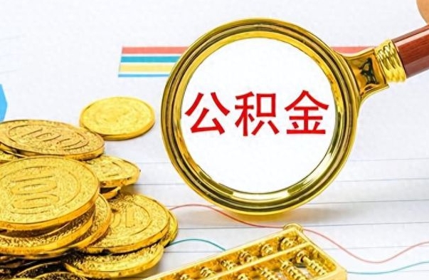 德阳公积金的钱什么时候可以取出来（公积金里的钱什么时候可以提出来）