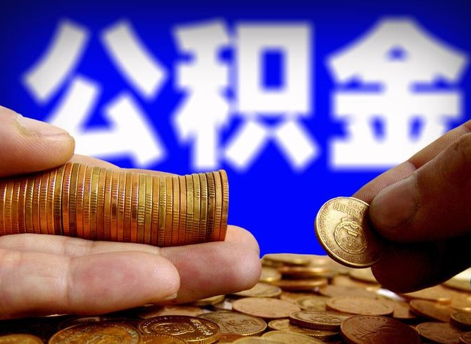 德阳公积金全额取中介（公积金提现中介费用）